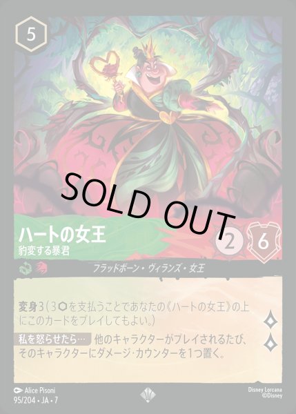 画像1: 《ホイル版》ハートの女王【豹変する暴君】/エメラルド&ルビー【キャラクター】《JA07 ホイル版 95/204》 (1)