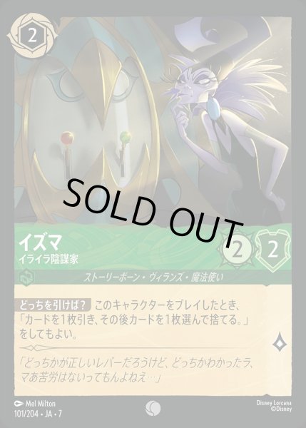 画像1: イズマ【イライラ陰謀家】/エメラルド【キャラクター】《JA07 101/204》 (1)