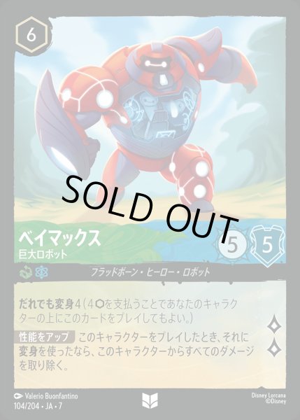 画像1: 《ホイル版》ベイマックス【巨大ロボット】/エメラルド&サファイア【キャラクター】《JA07 ホイル版 104/204》 (1)