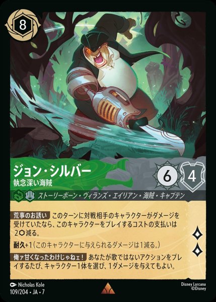 画像1: ジョン・シルバー【執念深い海賊】/エメラルド&スティール【キャラクター】《JA07 109/204》 (1)