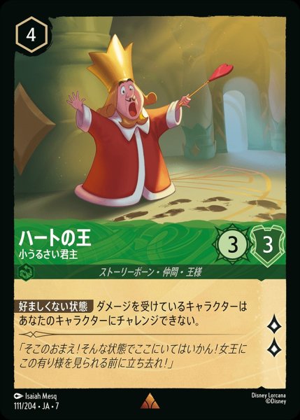 画像1: ハートの王【小うるさい暴主】/エメラルド【キャラクター】《JA07 111/204》 (1)