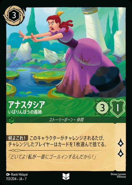 画像1: アナスタシア【いばりんぼうの義姉】/エメラルド【キャラクター】《JA07 113/204》 (1)