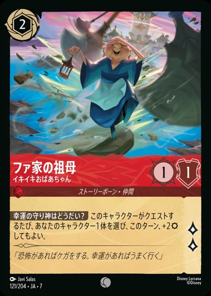 画像1: ファ家の祖母【イキイキおばあちゃん】/ルビー【キャラクター】《JA07 121/204》 (1)