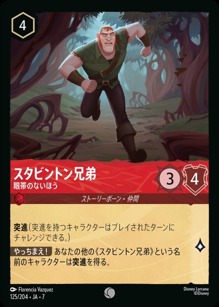 画像1: スタビントン兄弟【眼帯のないほう】/ルビー【キャラクター】《JA07 125/204》 (1)