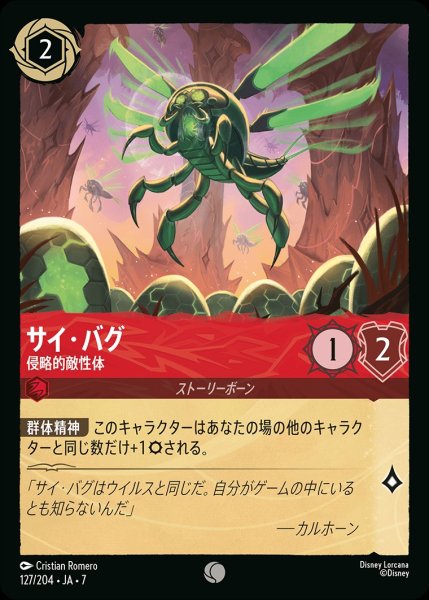 画像1: サイ・バグ【侵略的適性体】/ルビー【キャラクター】《JA07 127/204》 (1)