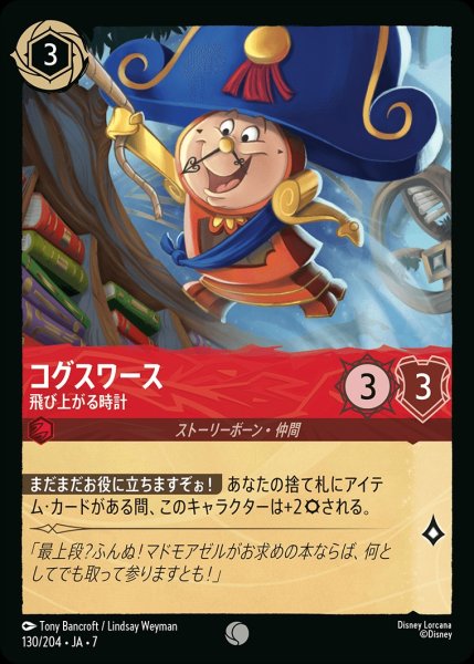 画像1: コグスワース【飛び上がる時計】/ルビー【キャラクター】《JA07 130/204》 (1)