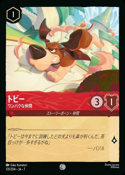 画像1: トビー【ワンパクな仲間】/ルビー【キャラクター】《JA07 131/204》 (1)