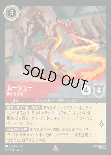 画像1: 《ホイル版》ムーシュー【偉大なる龍】/ルビー&スティール【キャラクター】《JA07 ホイル版 137/204》 (1)