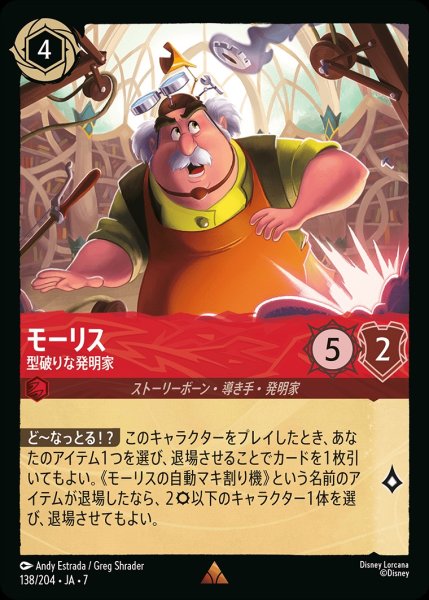 画像1: モーリス【型破りな発明家】/ルビー【キャラクター】《JA07 138/204》 (1)