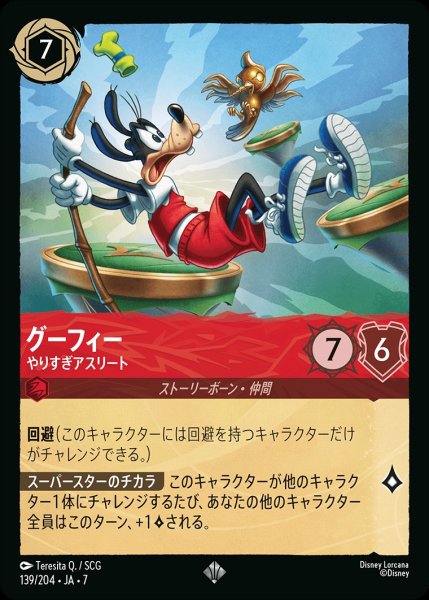 画像1: グーフィー【やりすぎアスリート】/ルビー【キャラクター】《JA07 139/204》 (1)