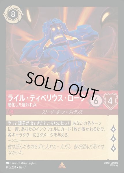 画像1: 《ホイル版》ライル・ティベリウス・ローク【硬化した雇われ兵】/ルビー【キャラクター】《JA07 ホイル版 140/204》 (1)