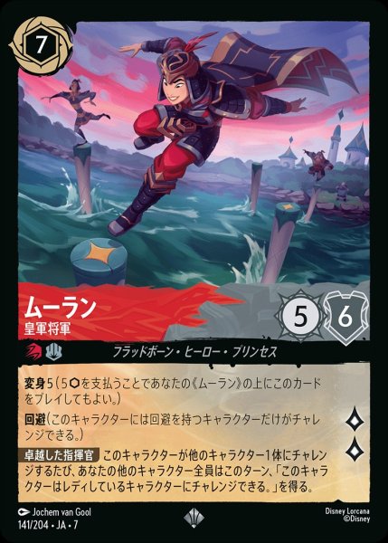 画像1: ムーラン【皇軍将軍】/ルビー&スティール【キャラクター】《JA07 141/204》 (1)