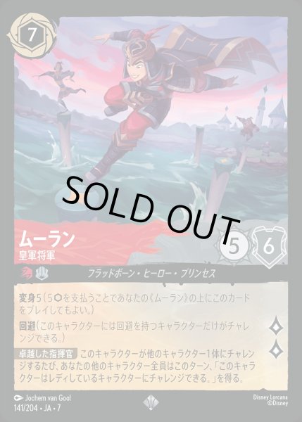 画像1: 《ホイル版》ムーラン【皇軍将軍】/ルビー&スティール【キャラクター】《JA07 ホイル版 141/204》 (1)
