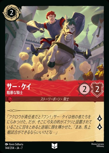 画像1: サー・ケイ【粗暴な騎士】/ルビー【キャラクター】《JA07 144/204》 (1)