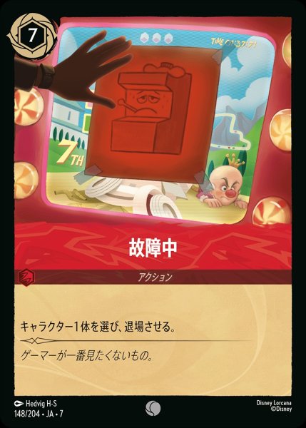 画像1: 故障中/ルビー【アクション】《JA07 148/204》 (1)