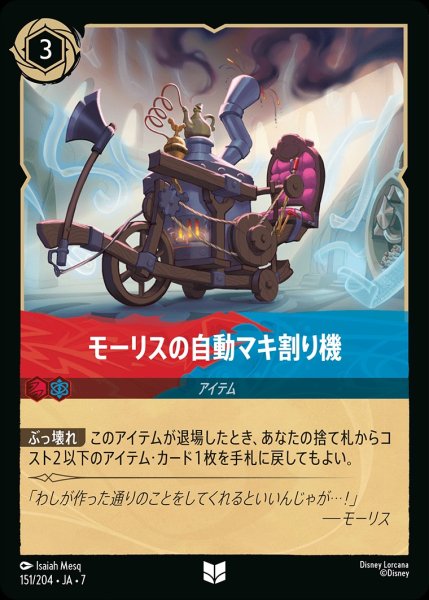 画像1: モーリスの自動巻き割り機/ルビー&サファイア【アイテム】《JA07 151/204》 (1)