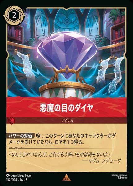 画像1: 悪魔の目もダイヤ/ルビー【アイテム】《JA07 152/204》 (1)