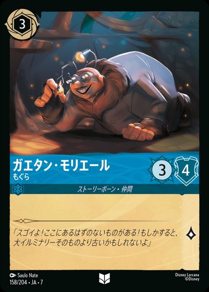 画像1: ガエタン・モリエール【もぐら】/サファイア【キャラクター】《JA07 158/204》 (1)