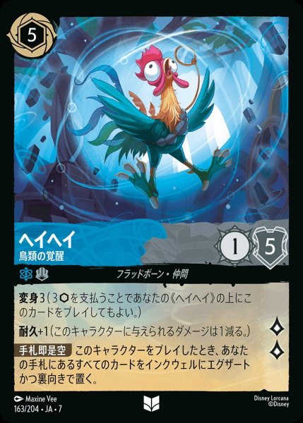 画像1: ヘイヘイ【鳥類の覚醒】/サファイア&スティール【キャラクター】《JA07 163/204》 (1)