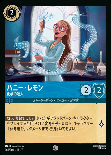 画像1: ハニー・レモン【化学の達人】/サファイア【キャラクター】《JA07 169/204》 (1)