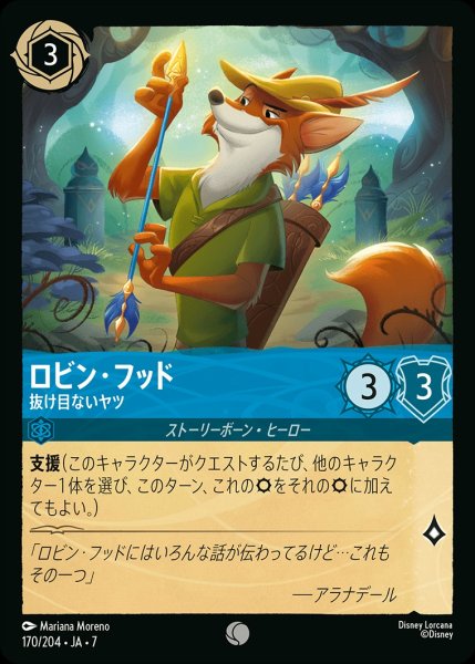画像1: ロビン・フッド【抜け目ないヤツ】/サファイア【キャラクター】《JA07 170/204》 (1)