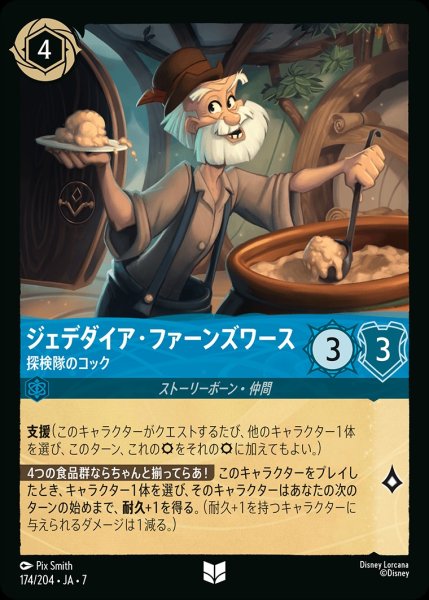 画像1: ジェデダイア・ファーンズワース【探検隊のコック】/サファイア【キャラクター】《JA07 174/204》 (1)