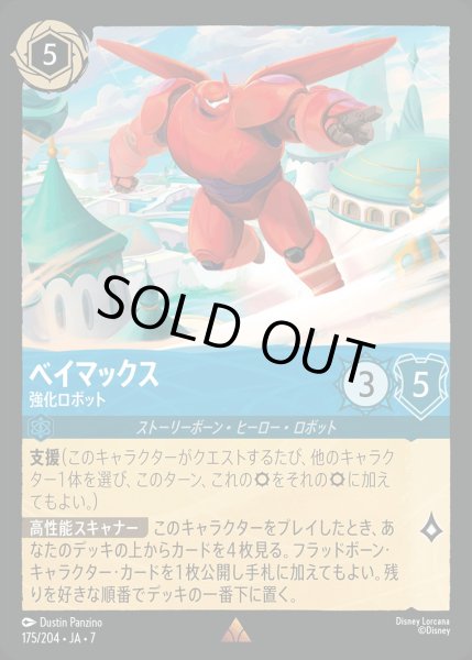 画像1: 《ホイル版》ベイマックス【強化ロボット】/サファイア【キャラクター】《JA07 ホイル版 175/204》 (1)