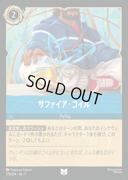画像1: 《ホイル版》サファイア・コイル/サファイア【アイテム】《JA07 ホイル版 179/204》 (1)