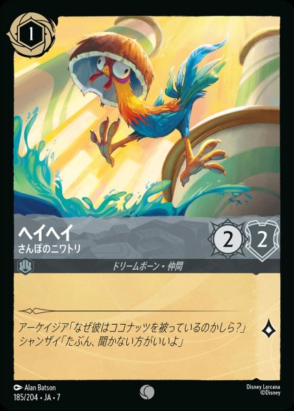 画像1: ヘイヘイ【さんぽのニワトリ】/スティール【キャラクター】《JA07 185/204》 (1)