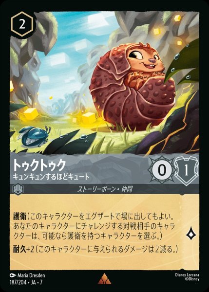 画像1: トゥクトゥク【キュンキュンするほどキュート】/スティール【キャラクター】《JA07 187/204》 (1)