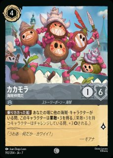 カカモラ【海賊仲間だ】/スティール【キャラクター】《JA07 192/204