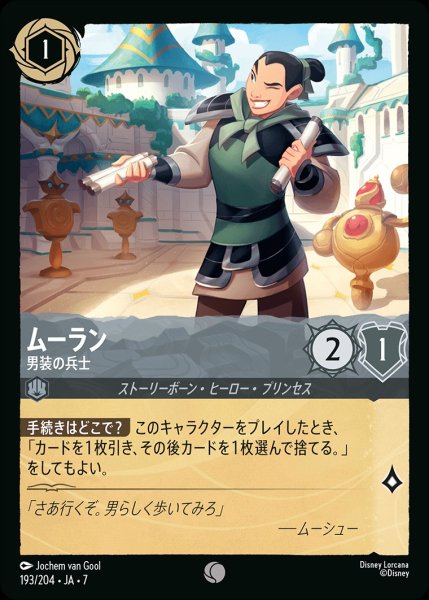 画像1: 《ホイル版》ムーラン【男装の兵士】/スティール【キャラクター】《JA07 ホイル版 193/204》 (1)