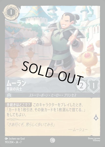 画像1: ムーラン【男装の兵士】/スティール【キャラクター】《JA07 193/204》 (1)