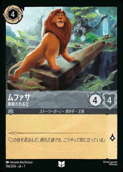 画像1: ムファサ【尊敬される王】/スティール【キャラクター】《JA07 196/204》 (1)