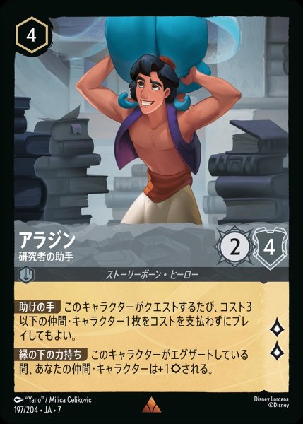 画像1: アラジン【研究者の助手】/スティール【キャラクター】《JA07 197/204》 (1)