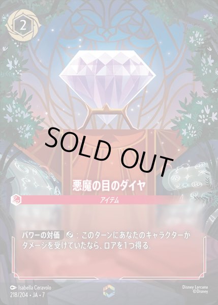 画像1: 《エンチャンテッド》悪魔の目のダイヤ/ルビー【アイテム】《JA07 218/204》 (1)