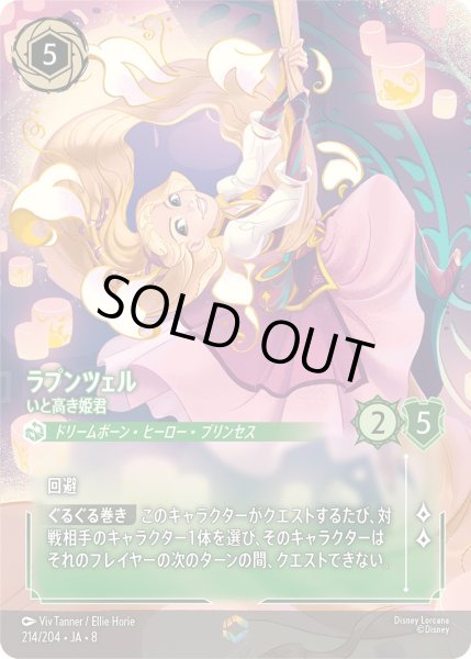 画像1: 《エンチャンテッド》ラプンツェル【いと高き姫君】/エメラルド【キャラクター】《JA08 214/204》 (1)