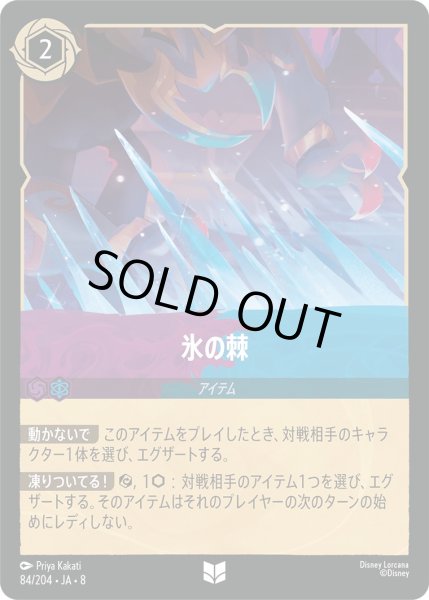 画像1: 《ホイル版》氷の棘/アメジスト＆サファイア【アイテム】《JA08 ホイル版 84/204》 (1)