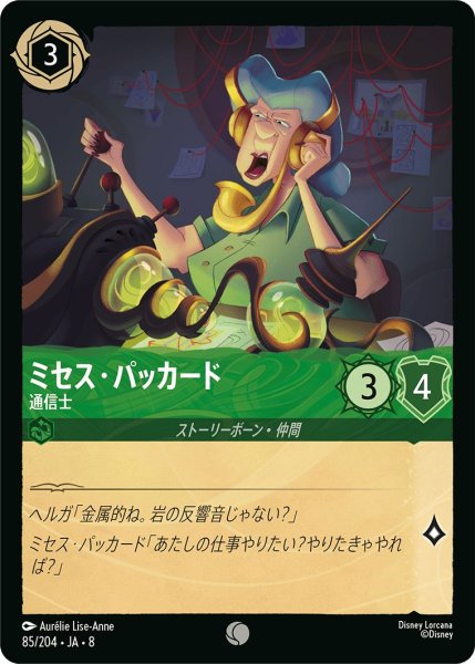 画像1: 《ホイル版》ミセス・パッカード【通信士】/エメラルド【キャラクター】《JA08 ホイル版 85/204》 (1)