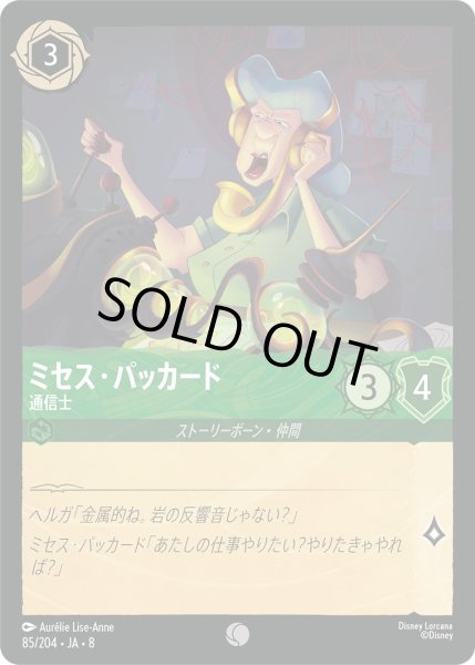 画像1: 《ホイル版》ミセス・パッカード【通信士】/エメラルド【キャラクター】《JA08 ホイル版 85/204》 (1)