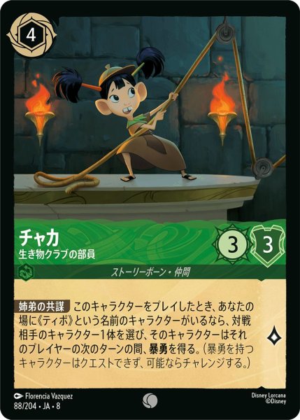 画像1: チャカ【生き物クラブの部員】/エメラルド【キャラクター】《JA08 88/204》 (1)