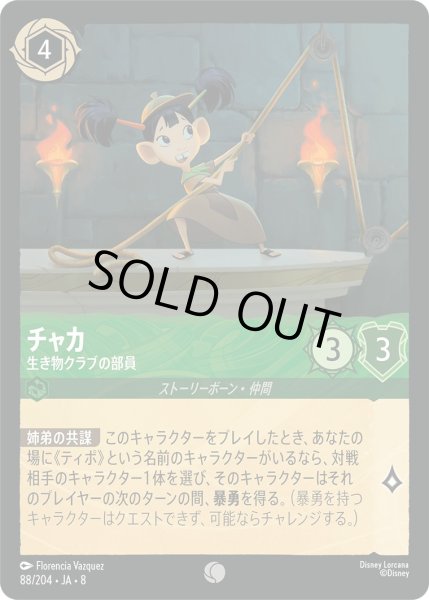 画像1: 《ホイル版》チャカ【生き物クラブの部員】/エメラルド【キャラクター】《JA08 ホイル版 88/204》 (1)