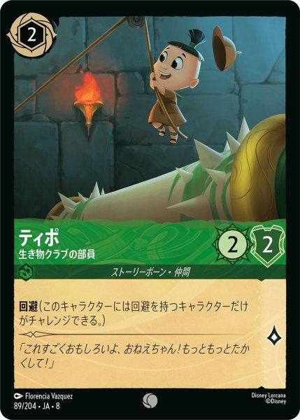 画像1: 《ホイル版》ティポ【生き物クラブの部員】/エメラルド【キャラクター】《JA08 ホイル版 89/204》 (1)