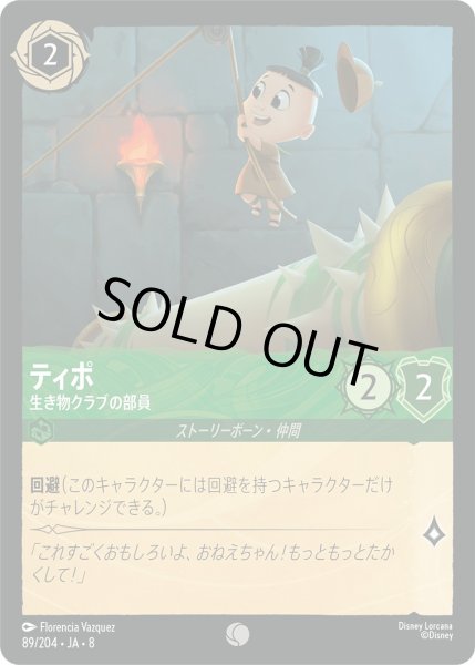 画像1: 《ホイル版》ティポ【生き物クラブの部員】/エメラルド【キャラクター】《JA08 ホイル版 89/204》 (1)