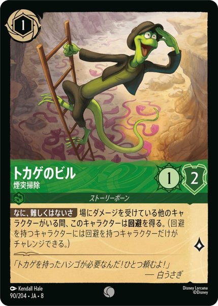 画像1: 《ホイル版》トカゲのビル【煙突掃除】/エメラルド【キャラクター】《JA08 ホイル版 90/204》 (1)