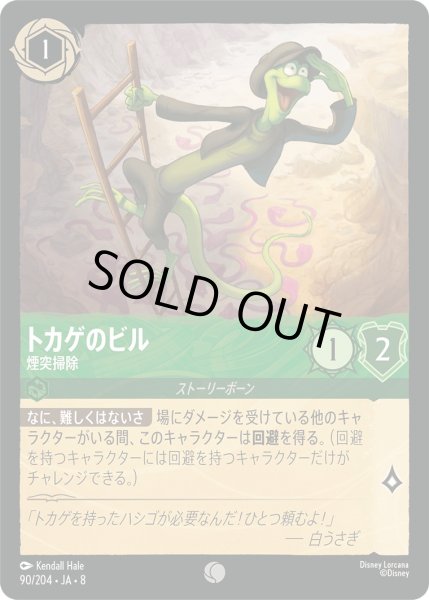 画像1: 《ホイル版》トカゲのビル【煙突掃除】/エメラルド【キャラクター】《JA08 ホイル版 90/204》 (1)