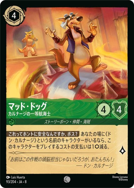 画像1: 《ホイル版》マッド・ドッグ【カルナージの一等航海士】/エメラルド【キャラクター】《JA08 ホイル版 93/204》 (1)