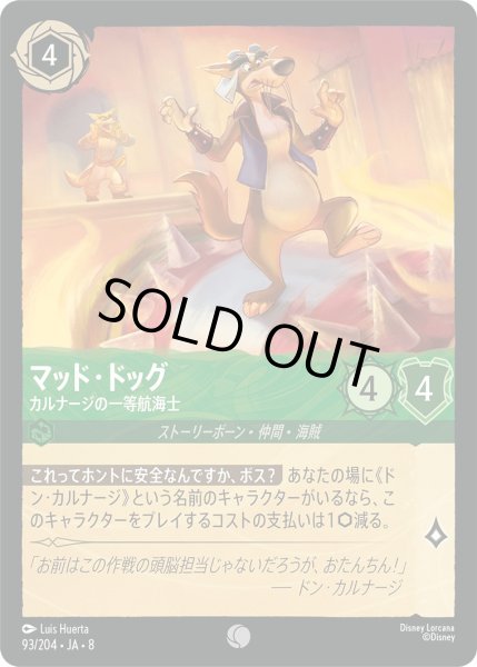 画像1: 《ホイル版》マッド・ドッグ【カルナージの一等航海士】/エメラルド【キャラクター】《JA08 ホイル版 93/204》 (1)