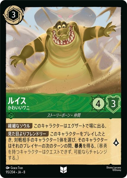 画像1: 《ホイル版》ルイス【かわいいワニ】/エメラルド【キャラクター】《JA08 ホイル版 95/204》 (1)