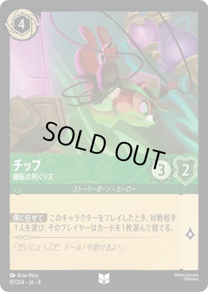 画像1: 《ホイル版》チップ【機転の利くリス】/エメラルド【キャラクター】《JA08 ホイル版 97/204》 (1)